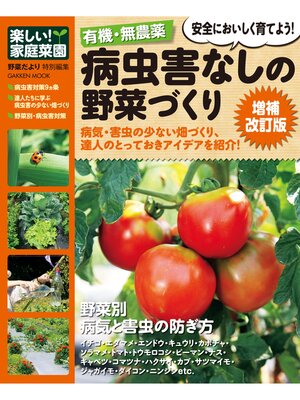 cover image of 有機・無農薬 病虫害なしの野菜づくり増補改訂版 楽しい家庭菜園
